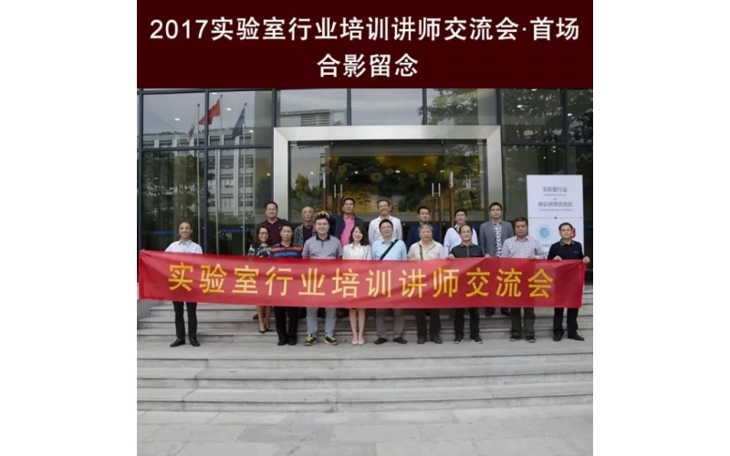 匠心筑夢(mèng) · 祝賀首屆實(shí)驗(yàn)室行業(yè)培訓(xùn)講師交流會(huì)