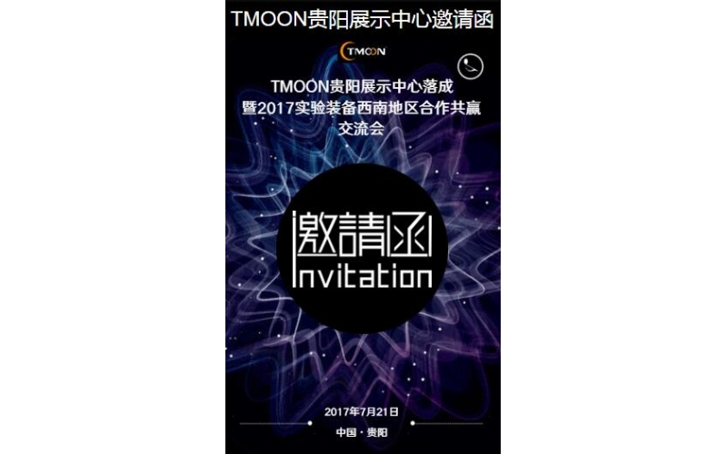 TMOON貴陽(yáng)展示中心邀請(qǐng)您光臨！