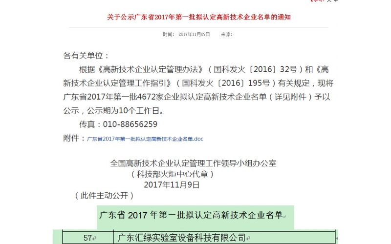 祝賀廣東匯綠通過(guò)2017國(guó)家高新技術(shù)企業(yè)認(rèn)證