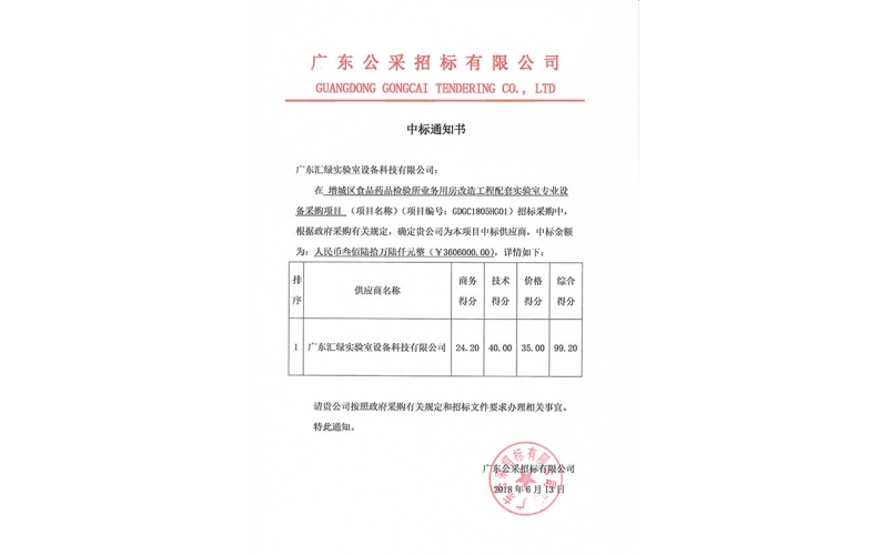 廣東匯綠成功中標增城區(qū)食品藥品檢驗所項目